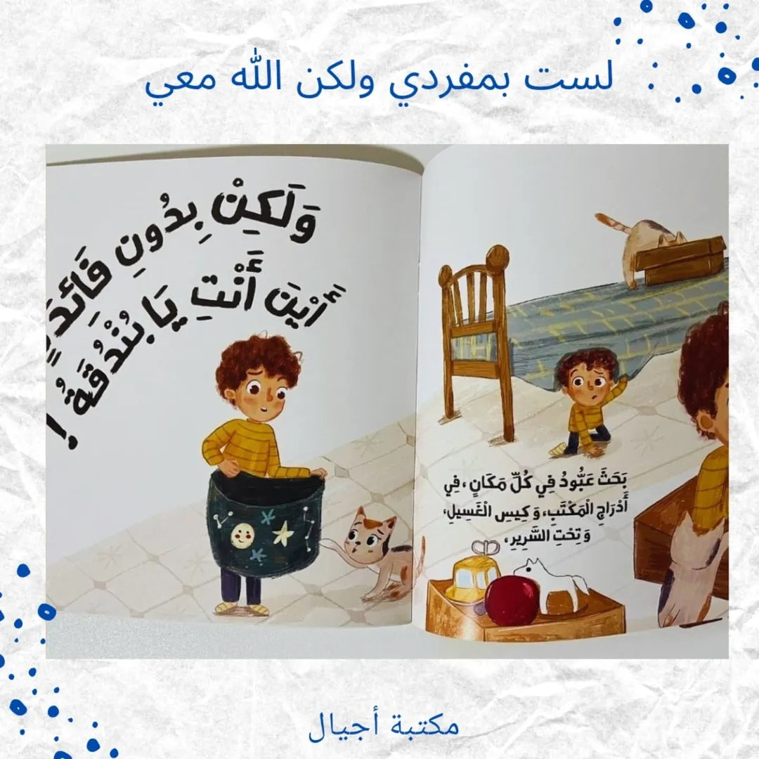 I Am Not Alone But God Is With Me - لست بمفردي ولكن الله معي