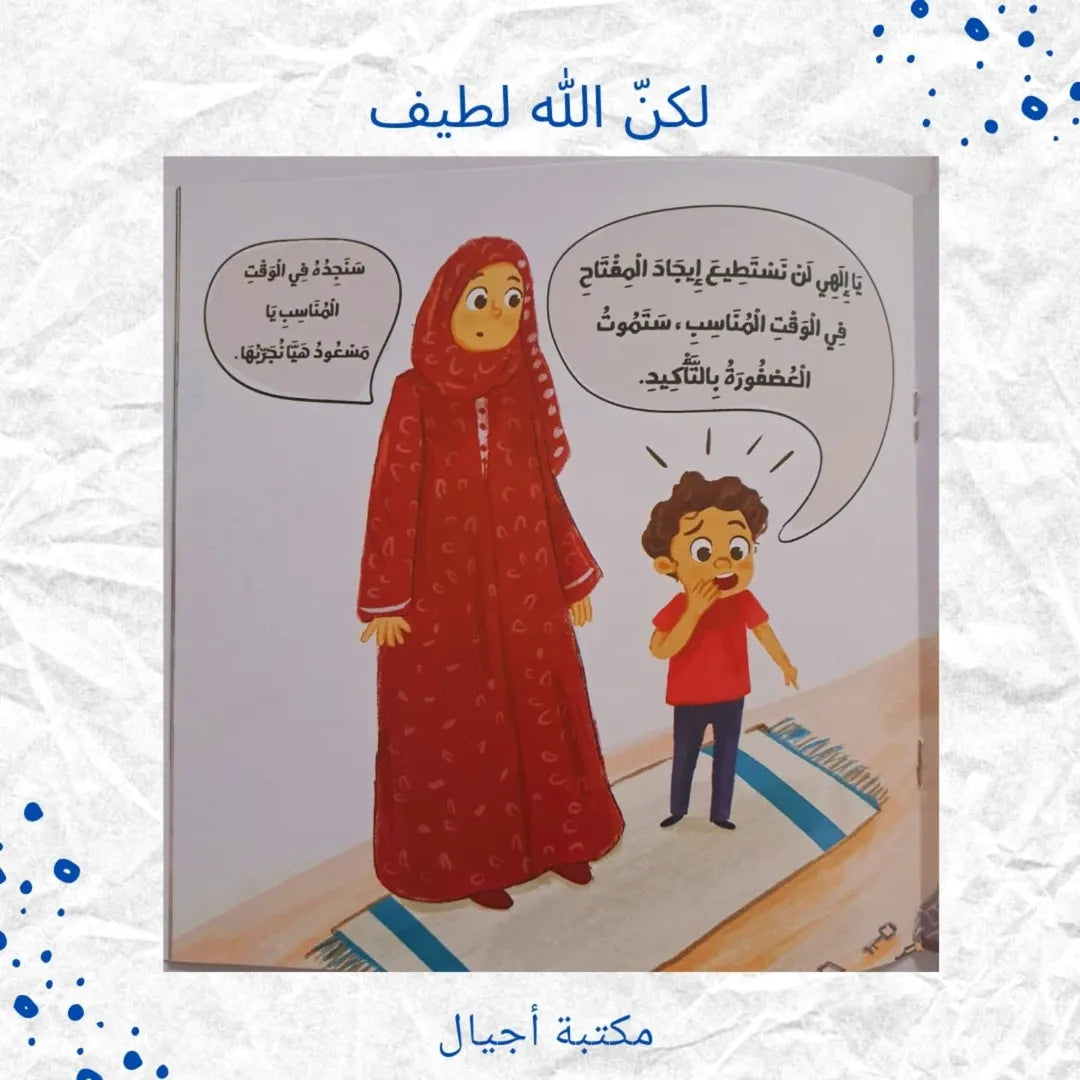 But Allah Is Gentle - لكنّ الله لطيف