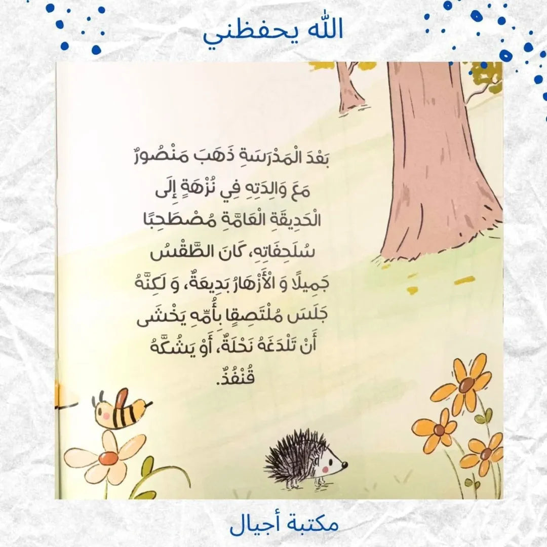 Allah me protège - الله يحفظني