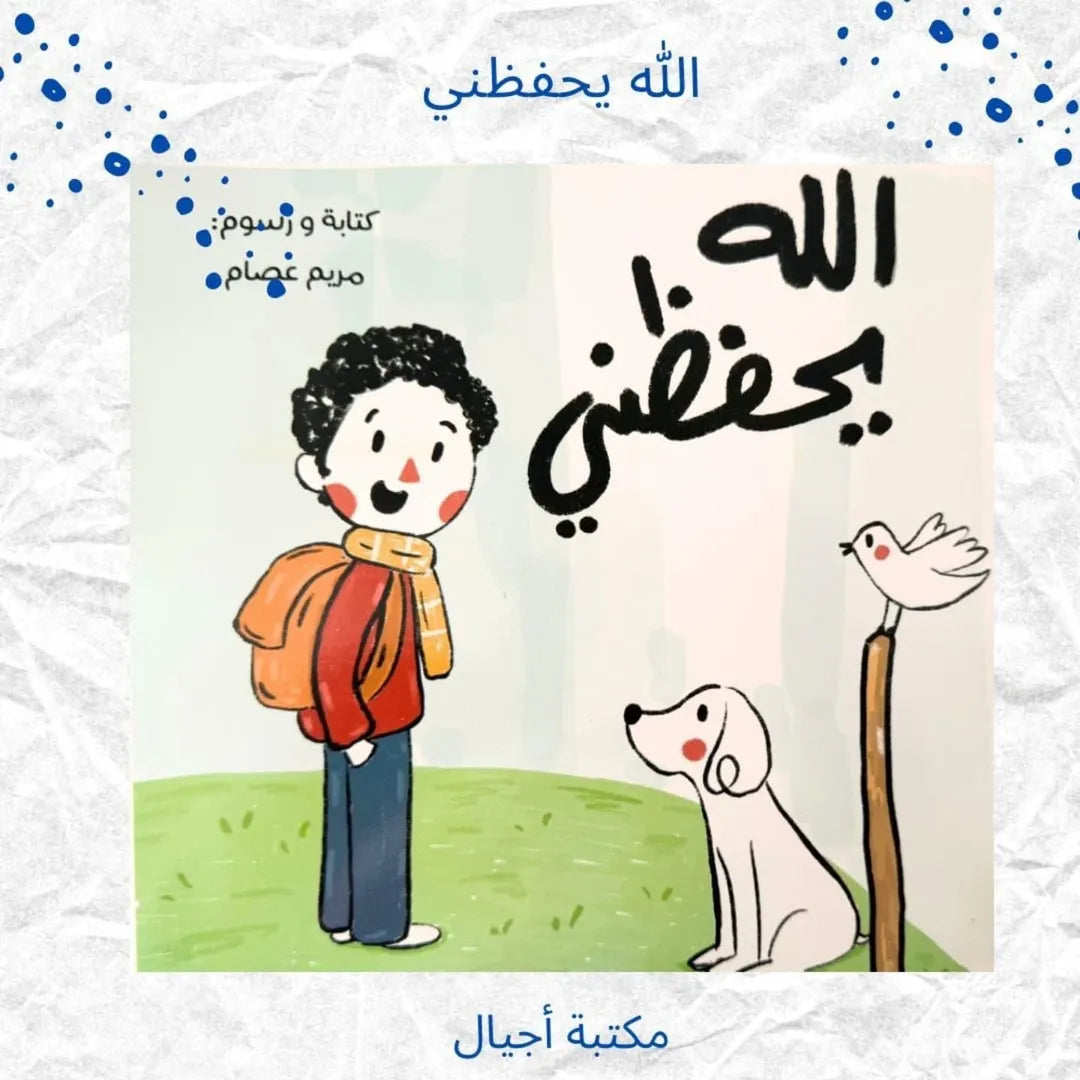 Allah me protège - الله يحفظني