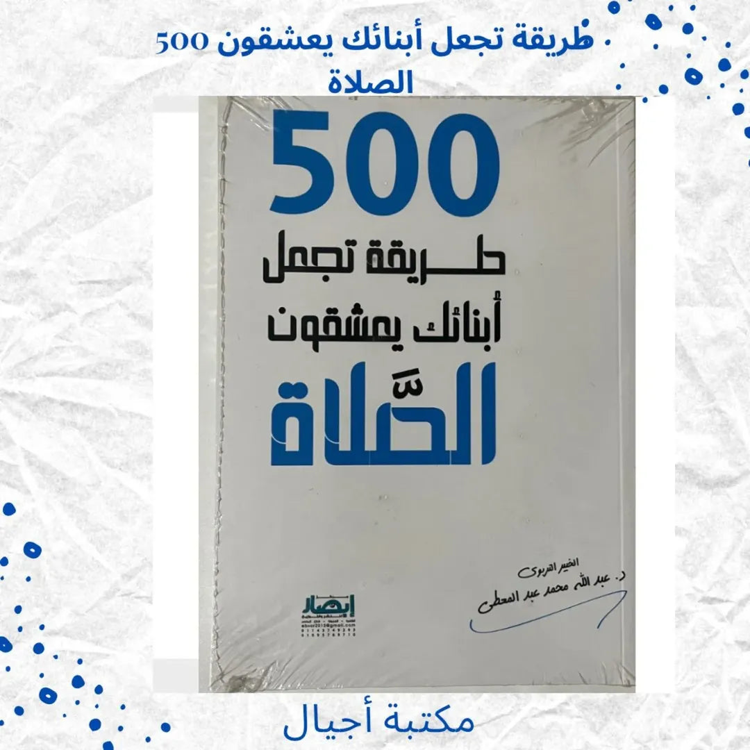 500 Ways to Make Your Children Love Prayer - 500 طريقة تجعل ابناءك يعشقون الصلاة