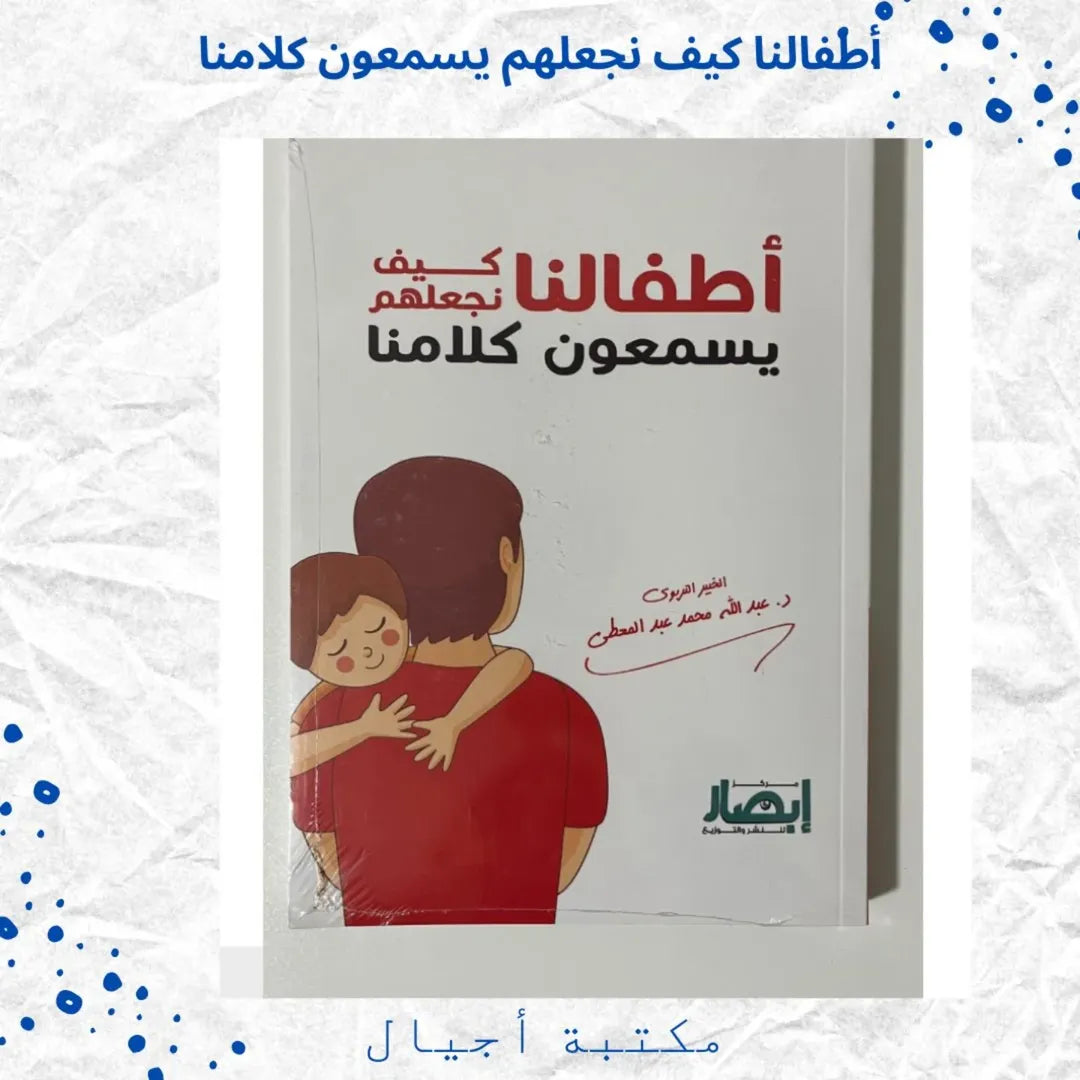 Our Children… How Do We Make Them Listen to Us - أطفالنا كيف نجعلهم يسمعون كلامنا