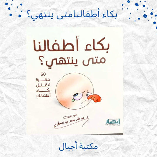 Our Children’s Crying… When Will It End - بكاء أطفالنا متى ينتهي ؟