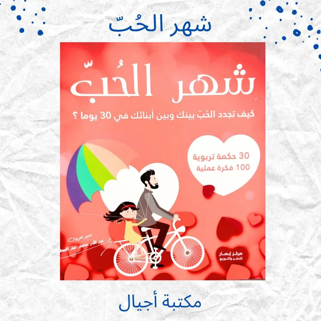 Love Month - شهر الحبّ