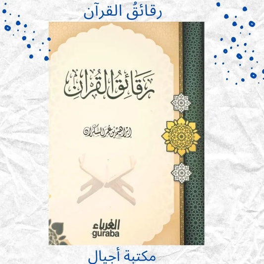The Subtleties of the Qur’an - رقائق القرآن