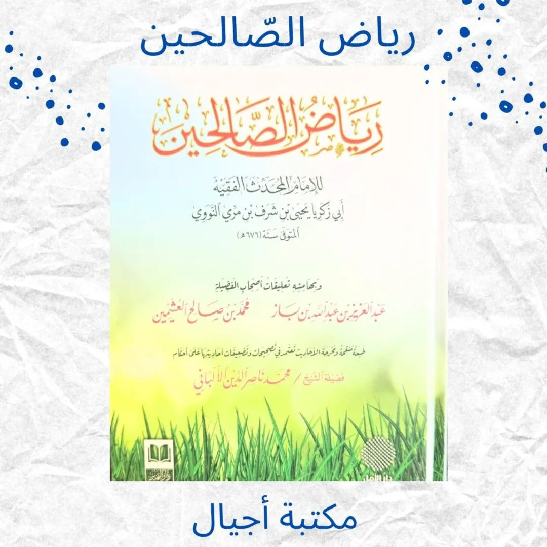 Jardins des Vertueux - رياض الصّالحين