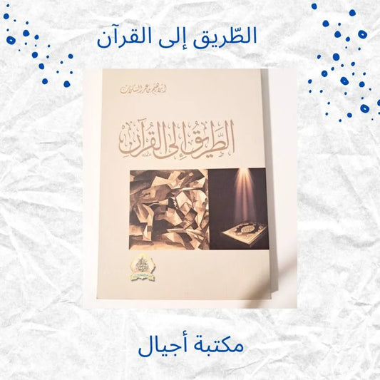 The Road to the Qur’an - الطريق إلى القرآن