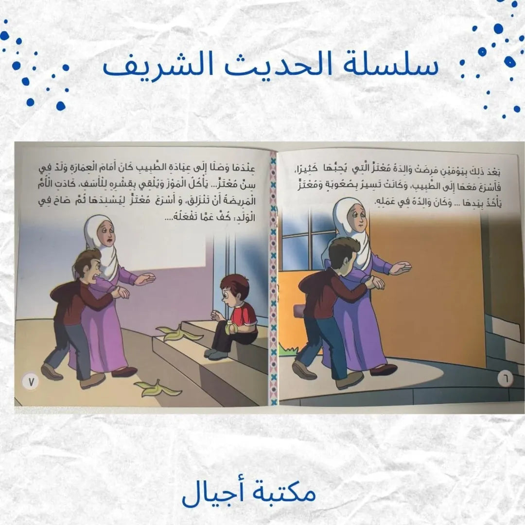 The Noble Hadith Series - سلسلة الحديث الشريف