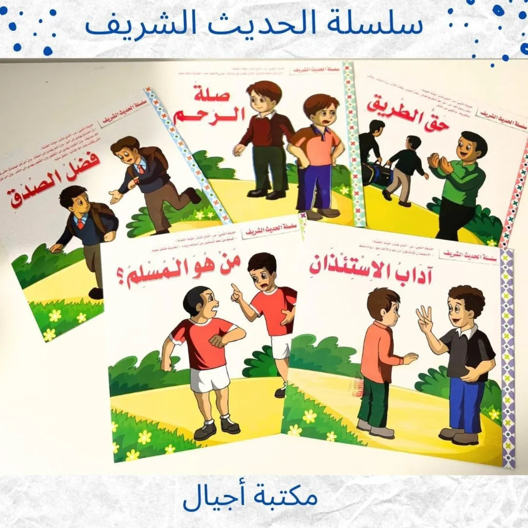 The Noble Hadith Series - سلسلة الحديث الشريف