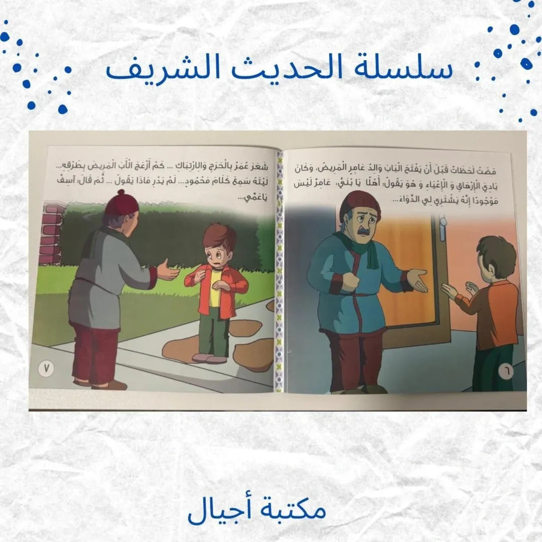 The Noble Hadith Series - سلسلة الحديث الشريف