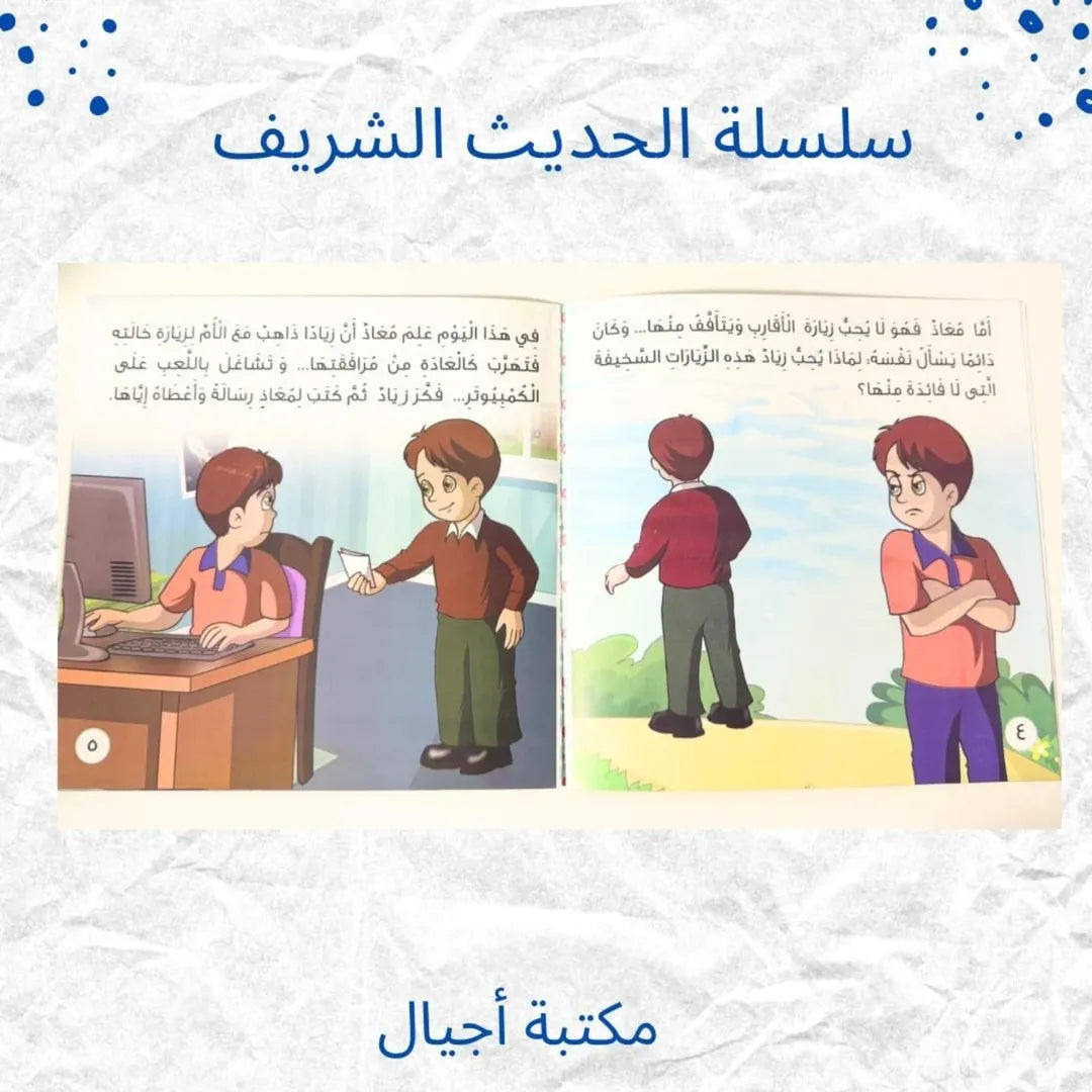 The Noble Hadith Series - سلسلة الحديث الشريف