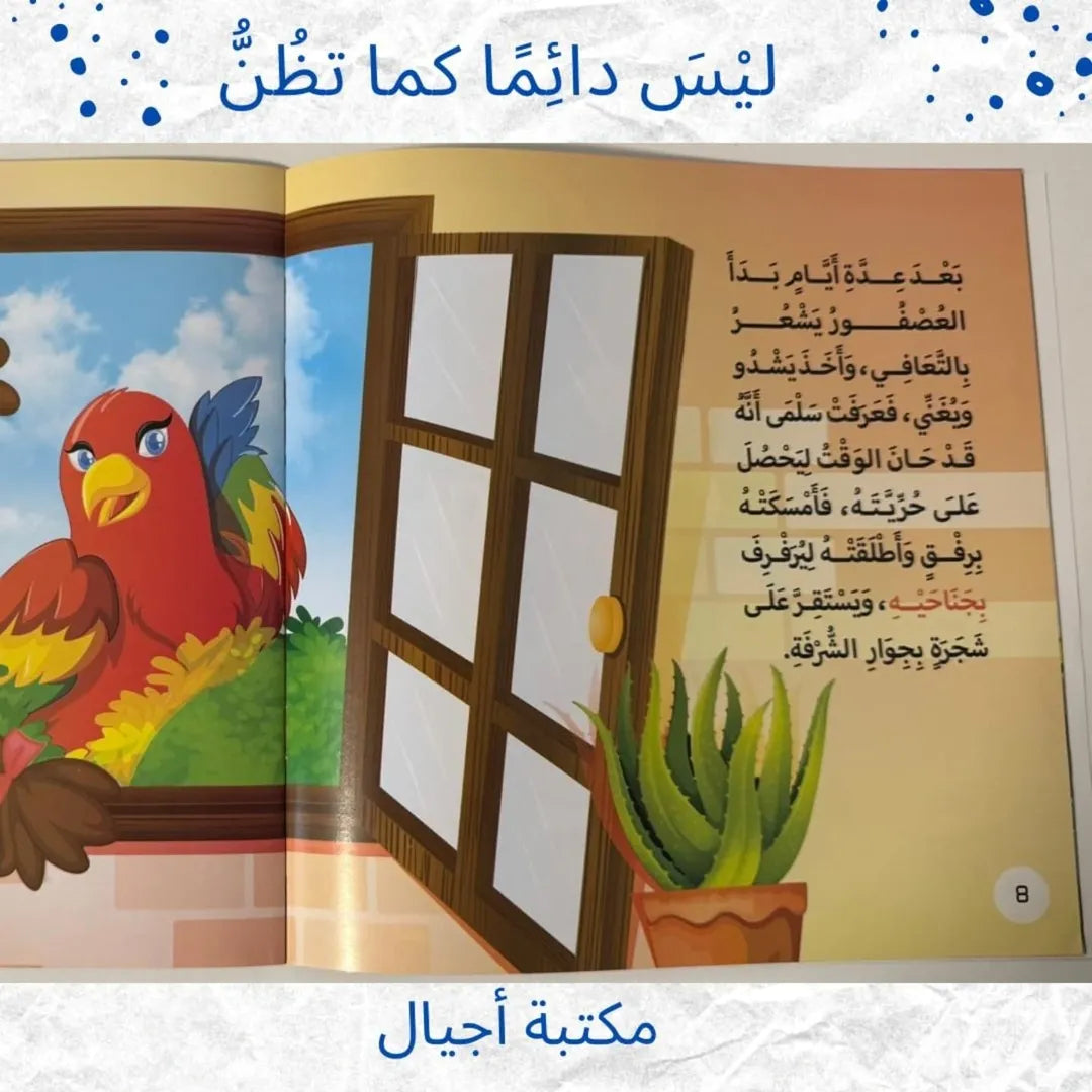 Not Always As You Think - لَيْسَ دَائِمًا كَمَا تَظُنُّ