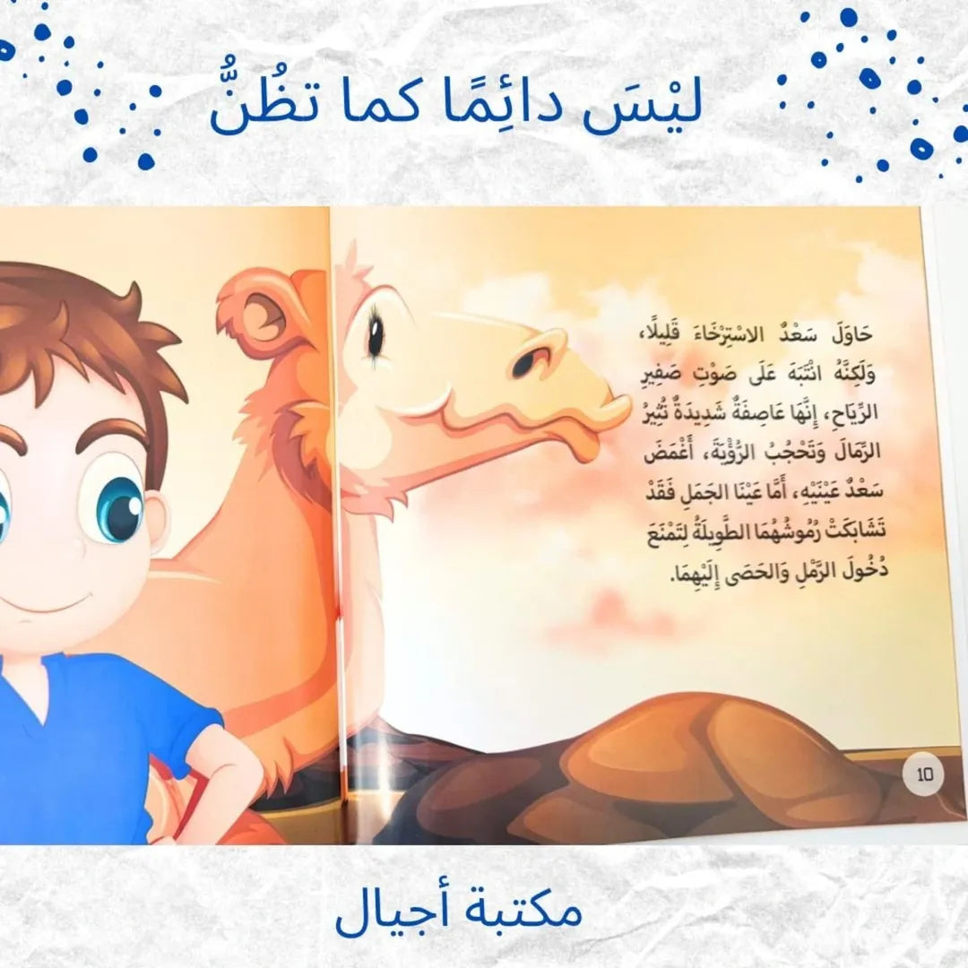 Not Always As You Think - لَيْسَ دَائِمًا كَمَا تَظُنُّ