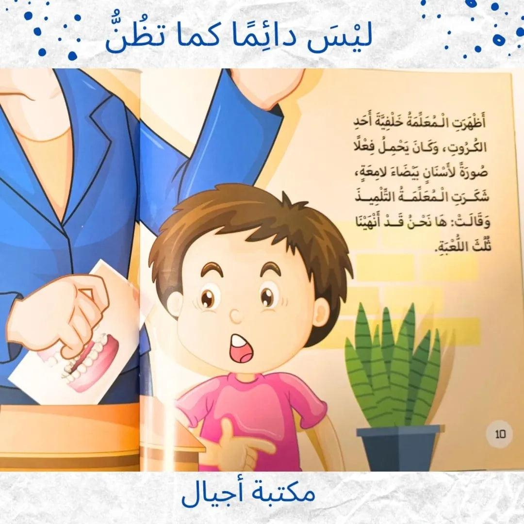 Not Always As You Think - لَيْسَ دَائِمًا كَمَا تَظُنُّ
