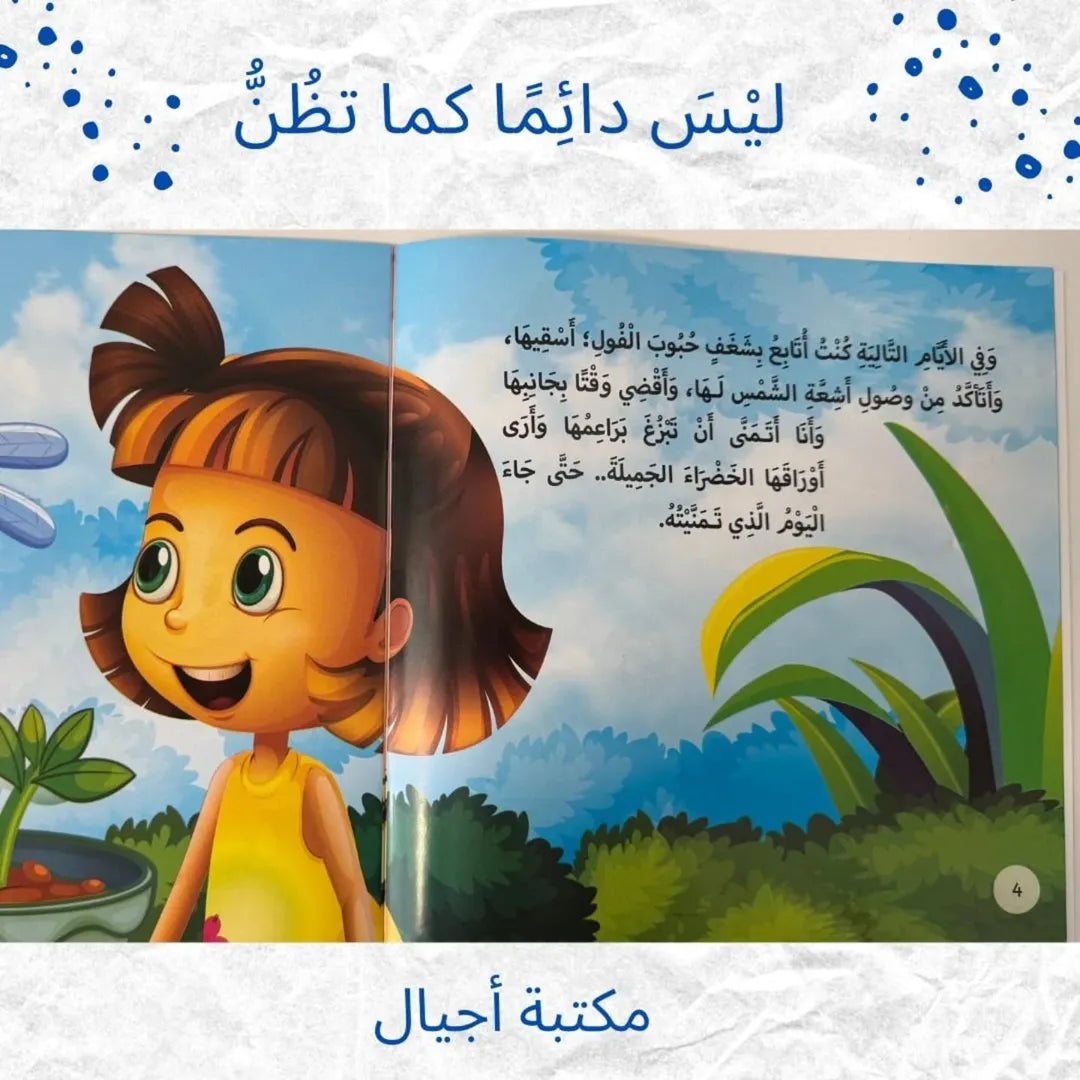 Not Always As You Think - لَيْسَ دَائِمًا كَمَا تَظُنُّ