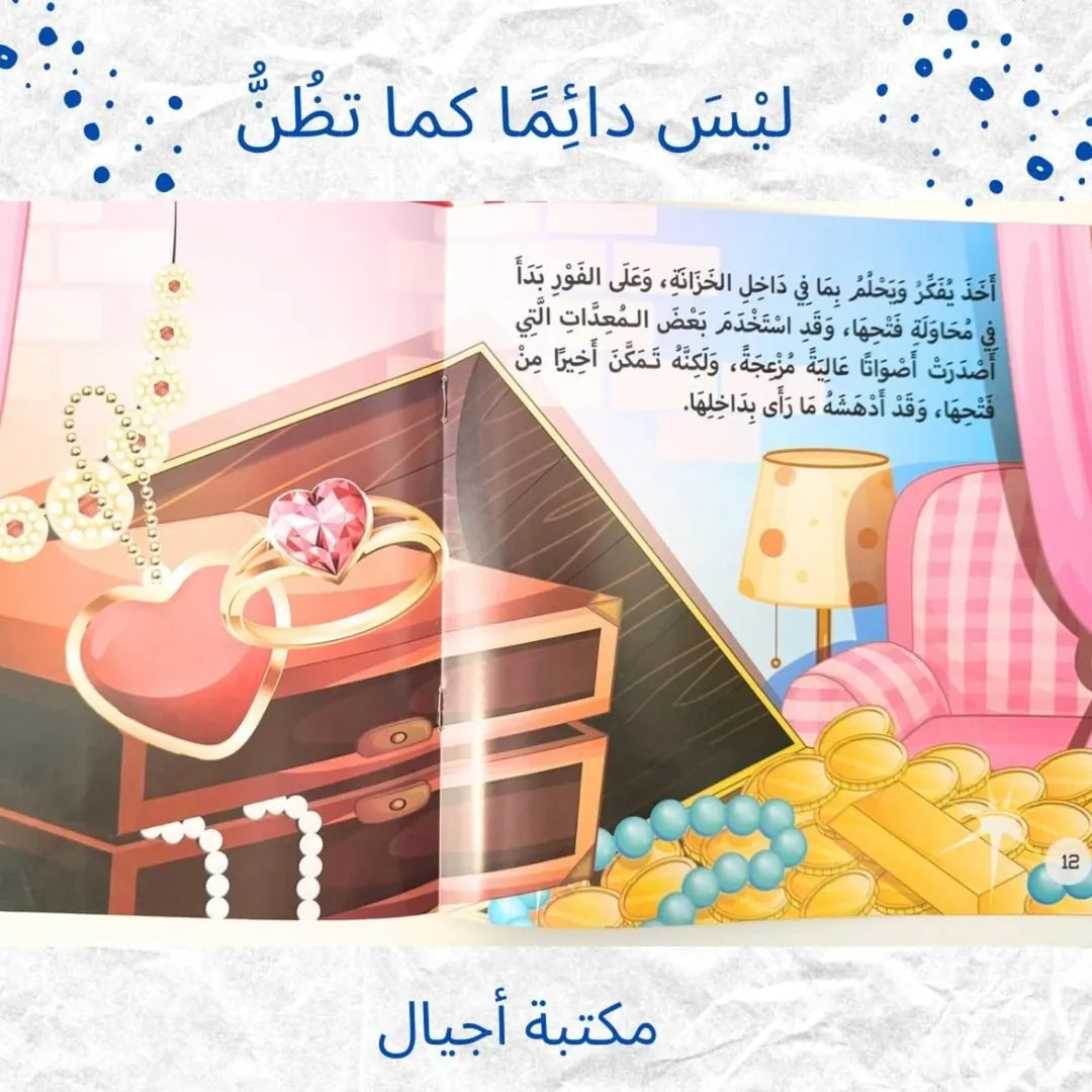 Not Always As You Think - لَيْسَ دَائِمًا كَمَا تَظُنُّ
