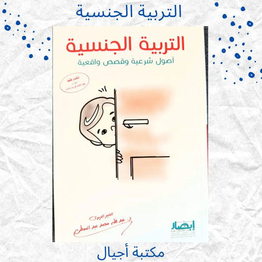 (Discount) Sex Education: Islamic Principles and Real-Life Stories - التربية الجنسية أصول شرعية وقصص واقعية