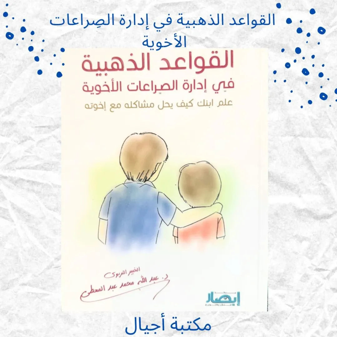 The Golden Rules for Managing Sibling Conflicts - القواعد الذهبية في إدارة الصراعات الأخوية