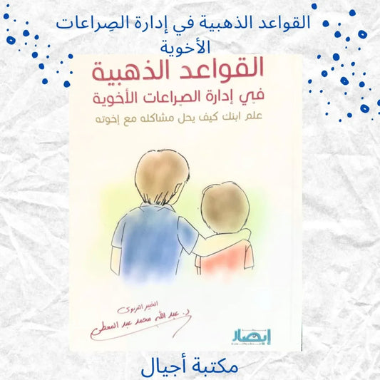 The Golden Rules for Managing Sibling Conflicts - القواعد الذهبية في إدارة الصراعات الأخوية
