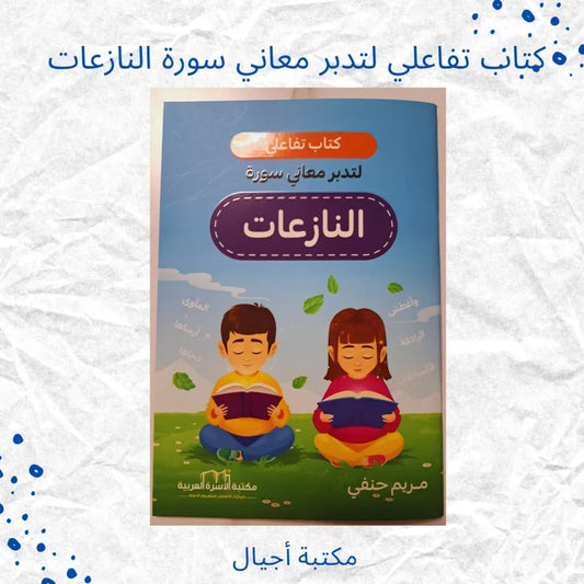 Interactive Reflection Book for Surah An-Nazi’at - كتاب تفاعلي لتدبر معاني سورة النازعات