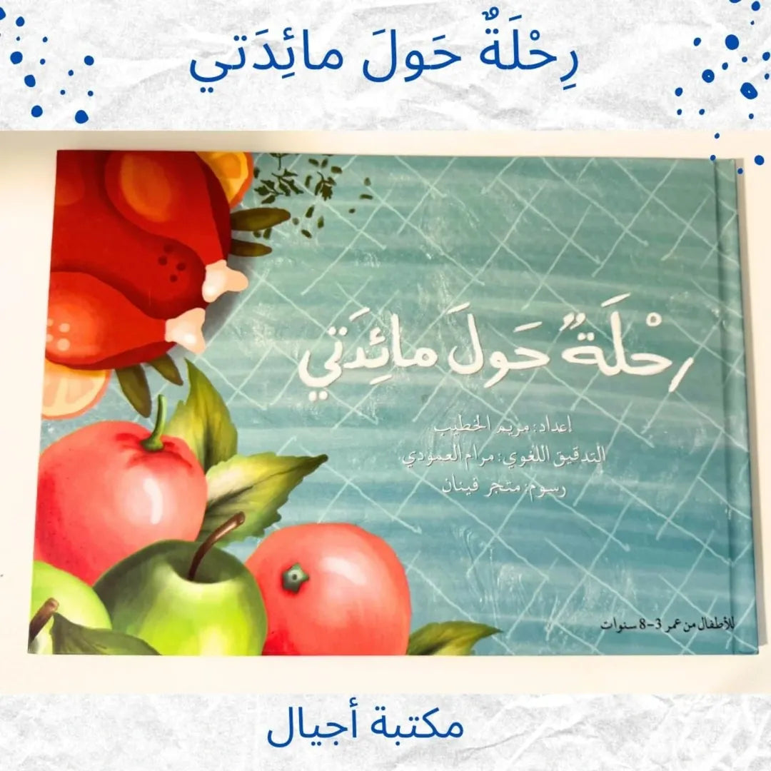 Un tour de ma table - رِحْلَةٌ حَولَ مَائِدَتِي
