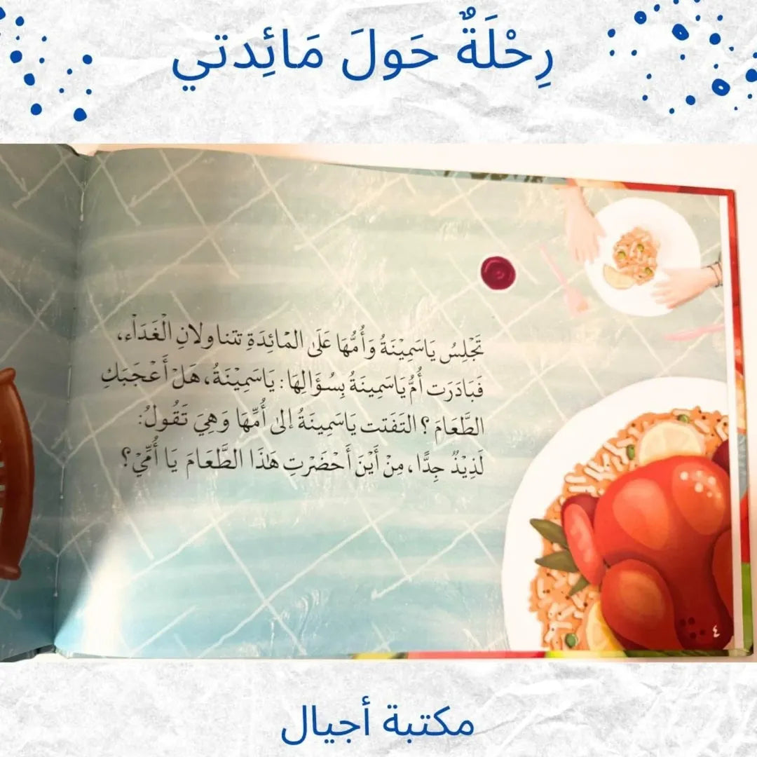 Un tour de ma table - رِحْلَةٌ حَولَ مَائِدَتِي