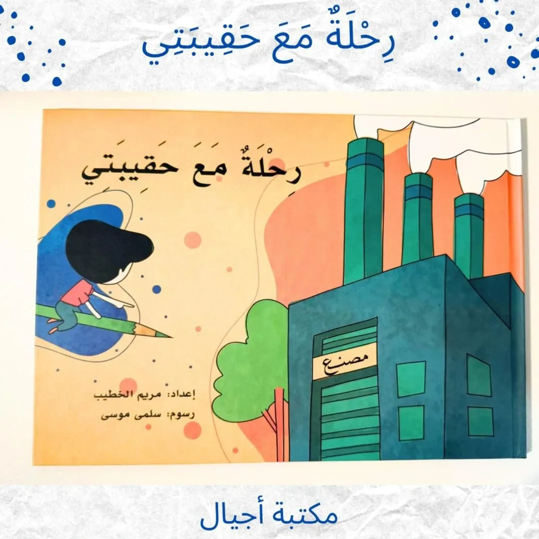 A Journey with My Bag - رِحلةٌ مَعَ حَقِيبَتِي