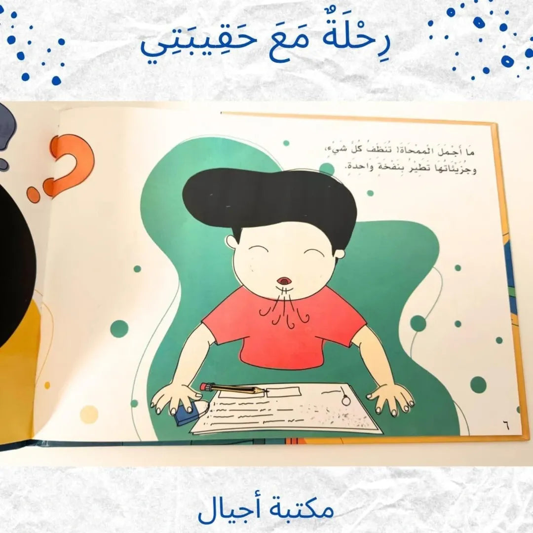 A Journey with My Bag - رِحلةٌ مَعَ حَقِيبَتِي