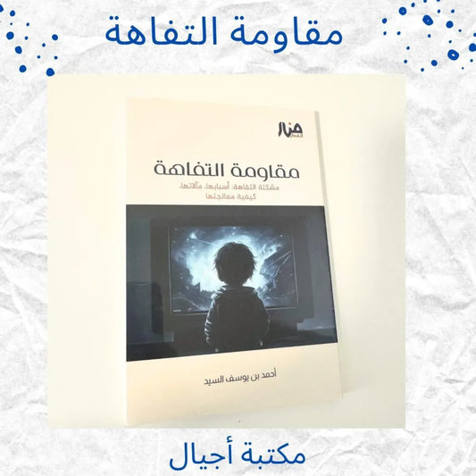Resisting Triviality - مقاومة التفاهة
