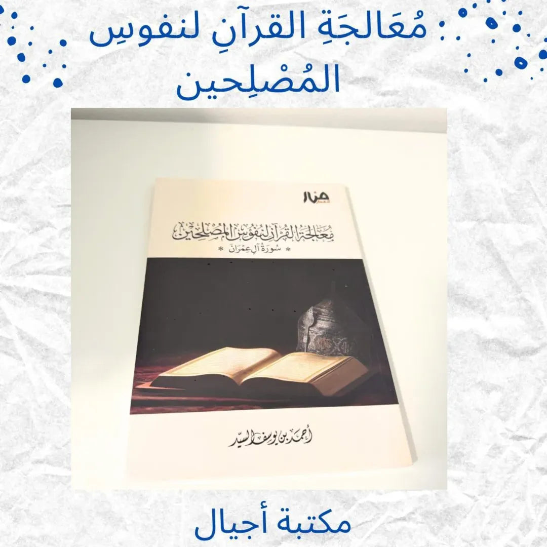 The Qur’an’s Treatment of the Souls of Reformers - معالجة القرآنِ لنفوسِ المُصْلِحين