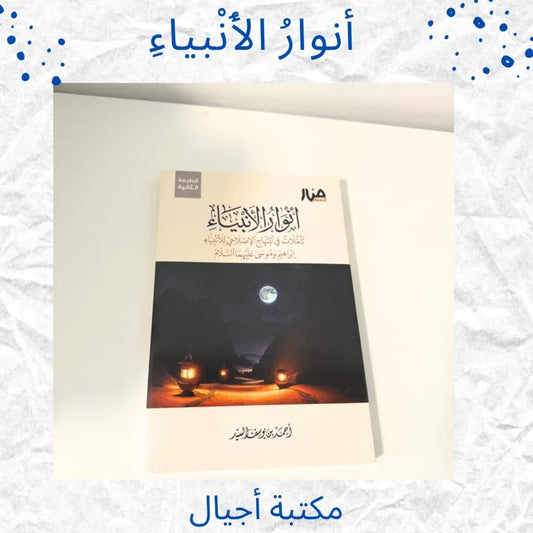 The Lights of the Prophets - أنْوارُ الأَنْبياءِ