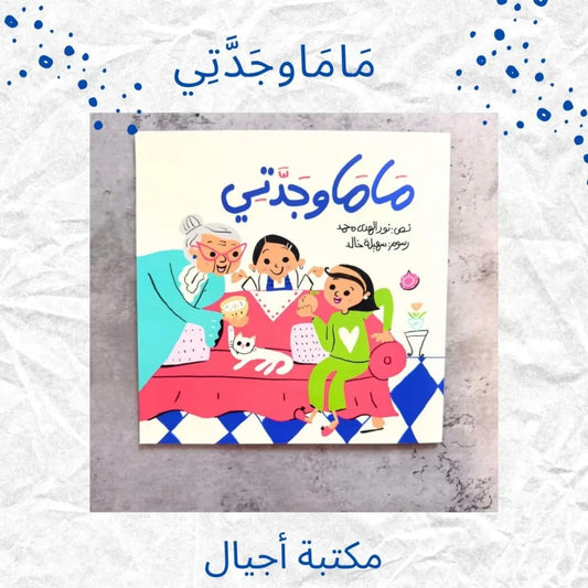 Mama and My Grandma - مَامَا وجدَّتي