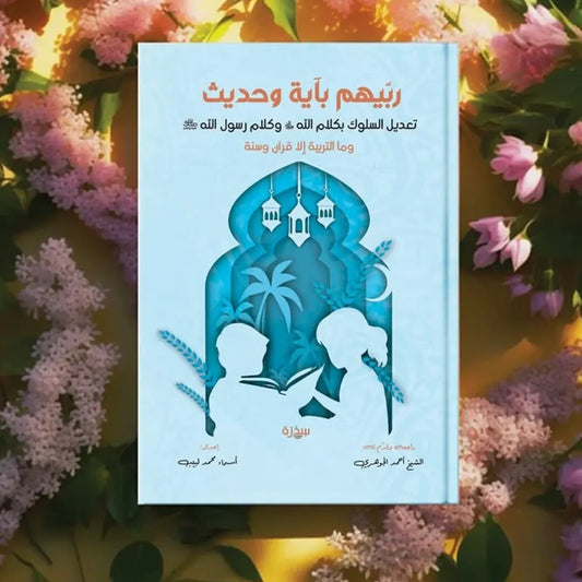 Raise Them with a Verse and a Hadith- ربيهم بآية وحديث