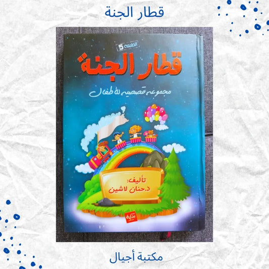 The Train of Paradise - قطار الجنة