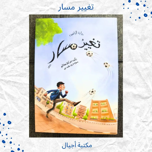 Changing Course - تغيير مسار