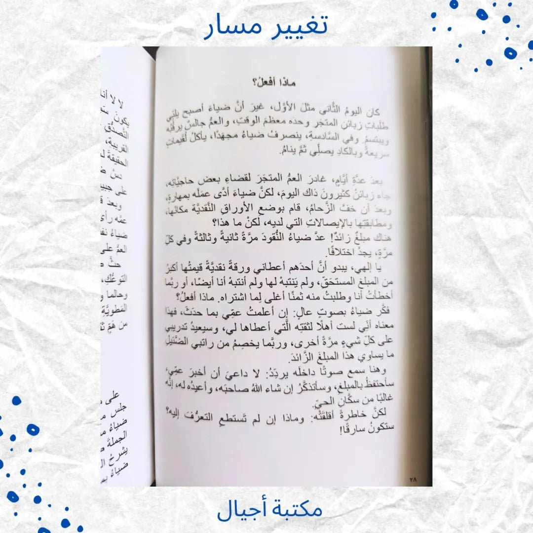 Changer de cap - تغيير مسار