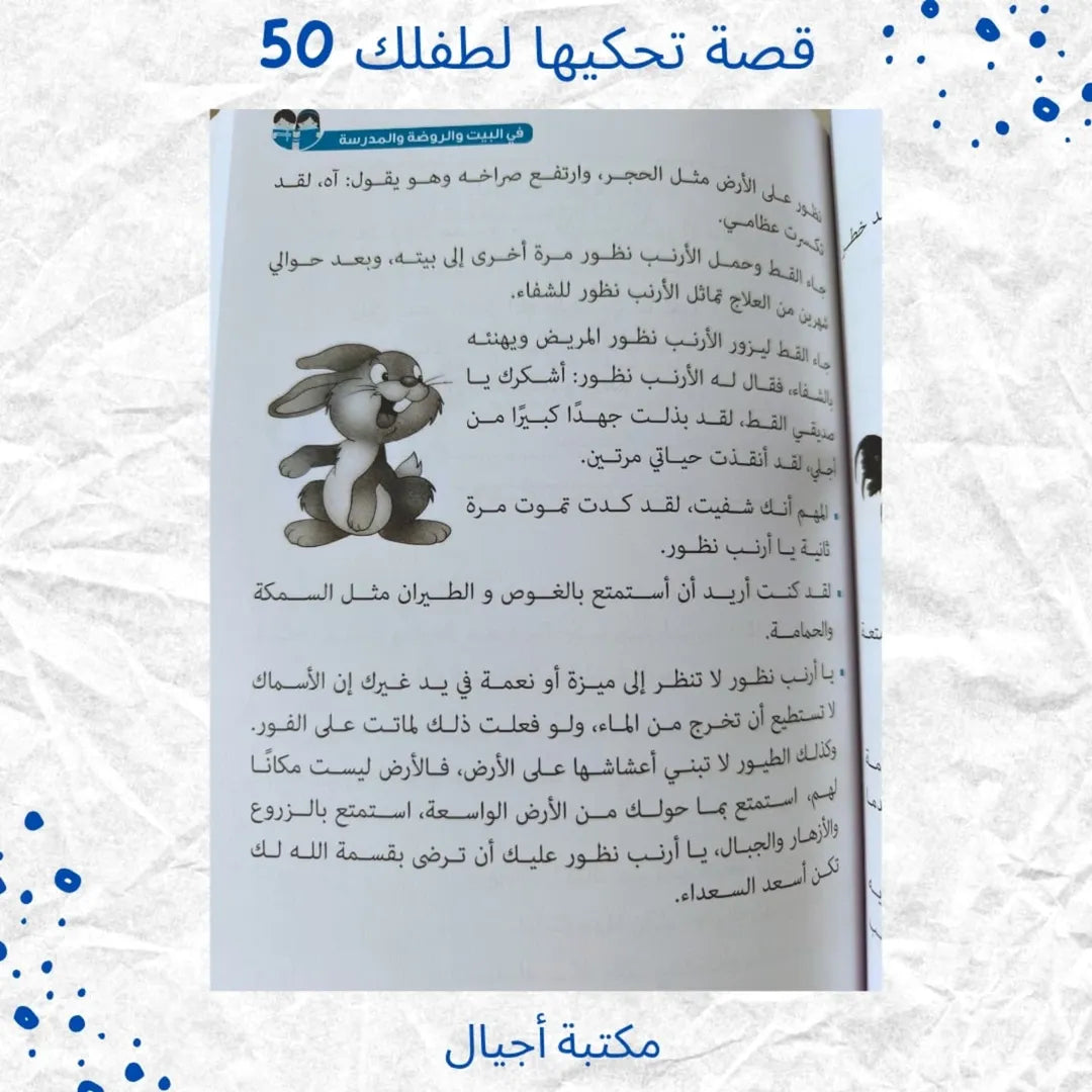 50 Stories to Tell Your Child at Home, Kindergarten and School -  قصة تحكيها لطفلك في البيت والروضة والمدرسة 50