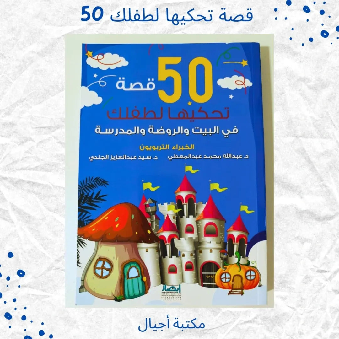 50 Stories to Tell Your Child at Home, Kindergarten and School -  قصة تحكيها لطفلك في البيت والروضة والمدرسة 50