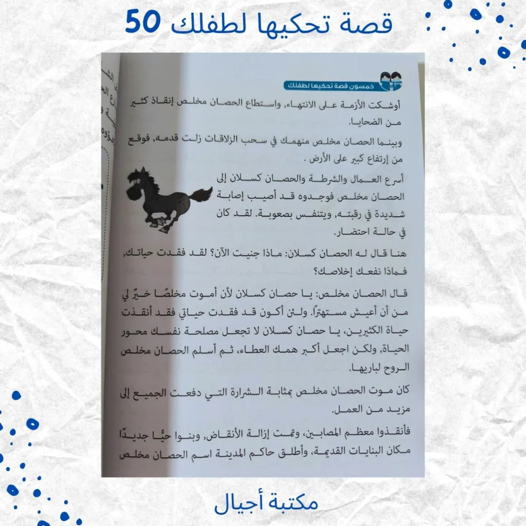 50 Stories to Tell Your Child at Home, Kindergarten and School -  قصة تحكيها لطفلك في البيت والروضة والمدرسة 50
