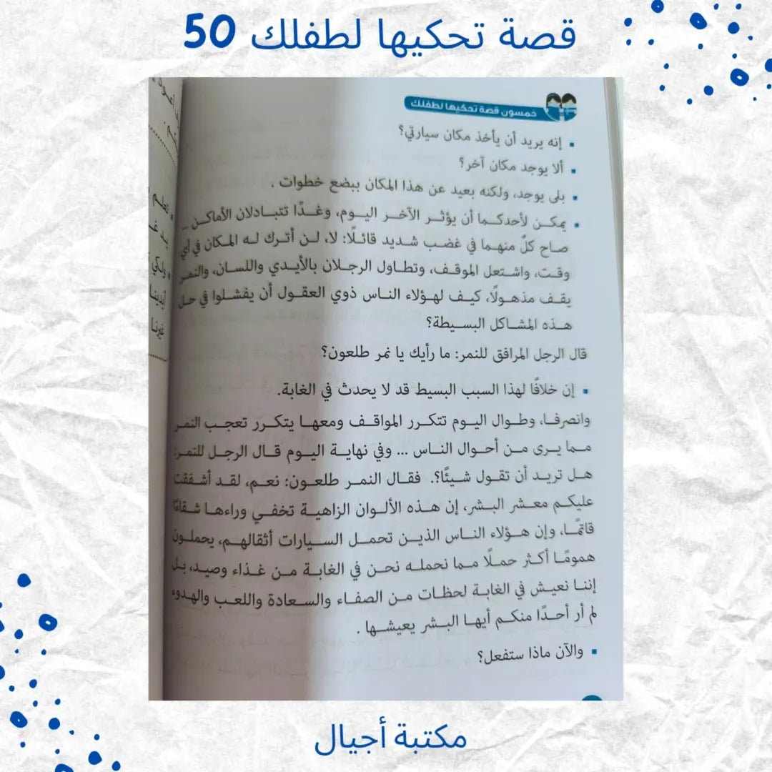 50 Stories to Tell Your Child at Home, Kindergarten and School -  قصة تحكيها لطفلك في البيت والروضة والمدرسة 50