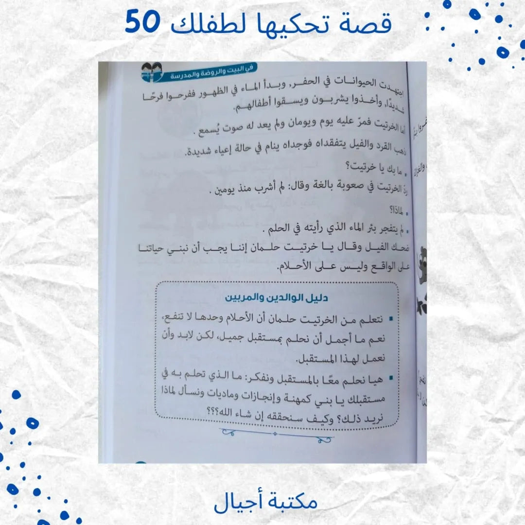 50 Stories to Tell Your Child at Home, Kindergarten and School -  قصة تحكيها لطفلك في البيت والروضة والمدرسة 50