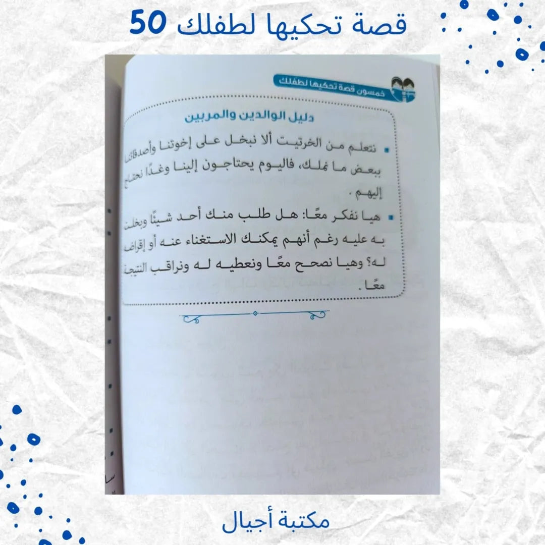 50 Stories to Tell Your Child at Home, Kindergarten and School -  قصة تحكيها لطفلك في البيت والروضة والمدرسة 50
