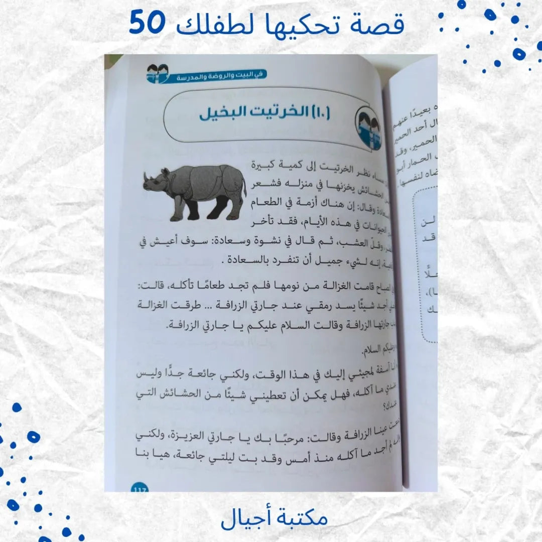 50 Stories to Tell Your Child at Home, Kindergarten and School -  قصة تحكيها لطفلك في البيت والروضة والمدرسة 50