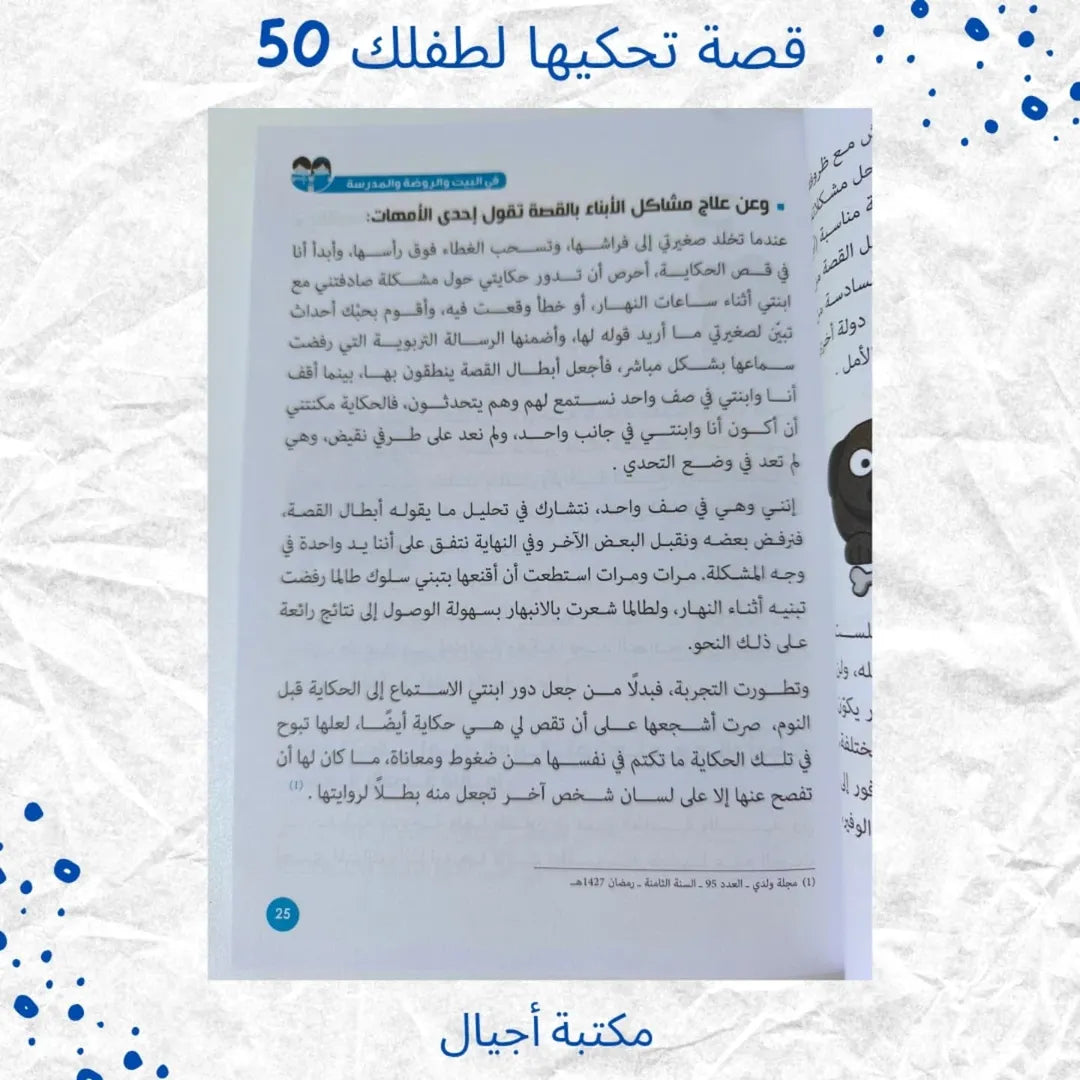 50 Stories to Tell Your Child at Home, Kindergarten and School -  قصة تحكيها لطفلك في البيت والروضة والمدرسة 50