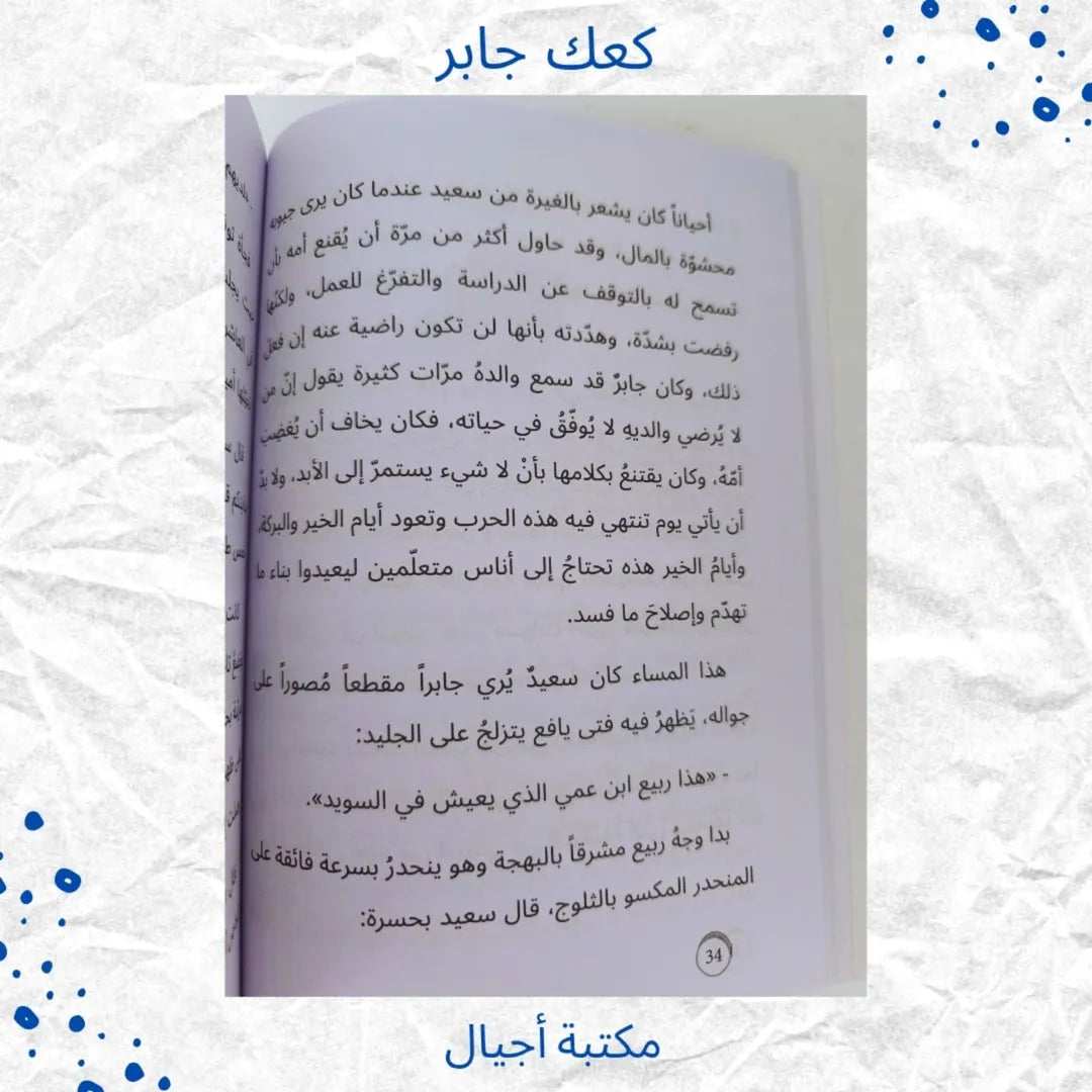 Jaber’s Cake - كعك جابر