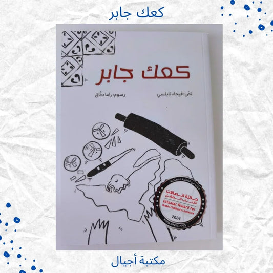 Jaber’s Cake - كعك جابر