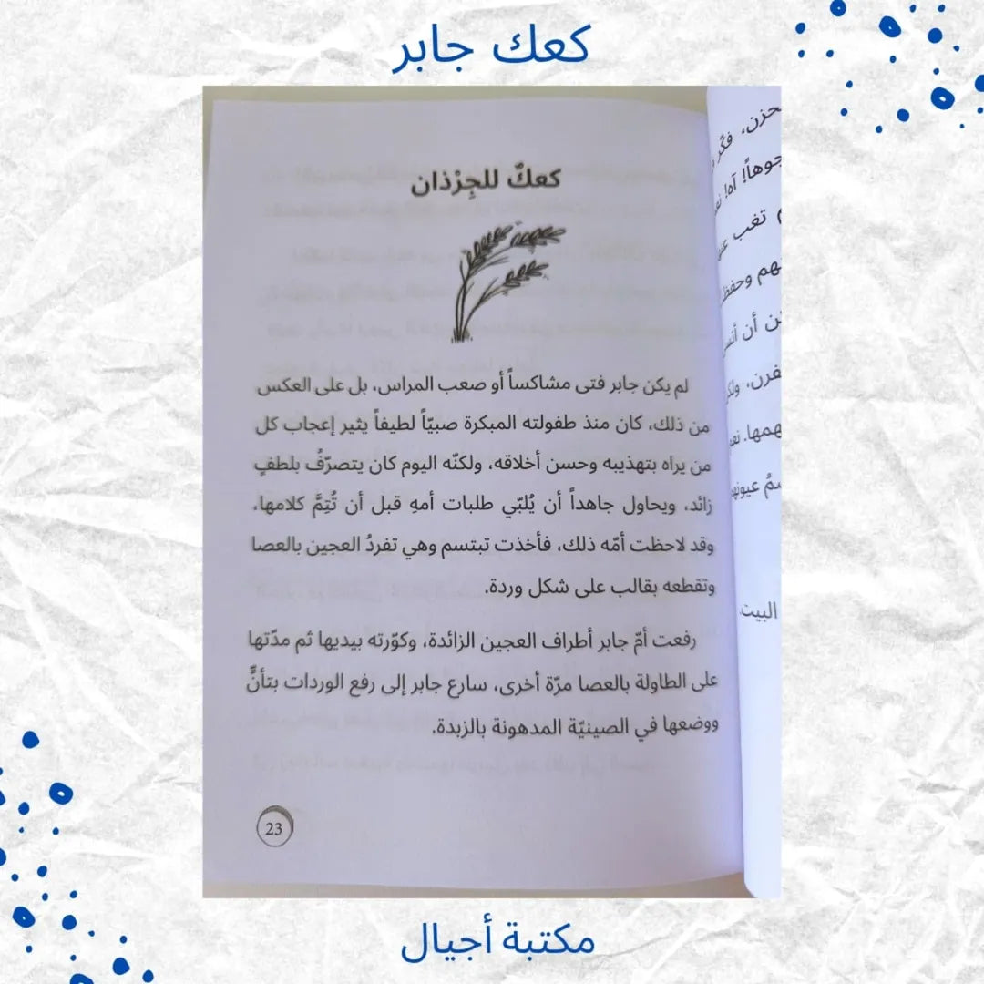 Jaber’s Cake - كعك جابر