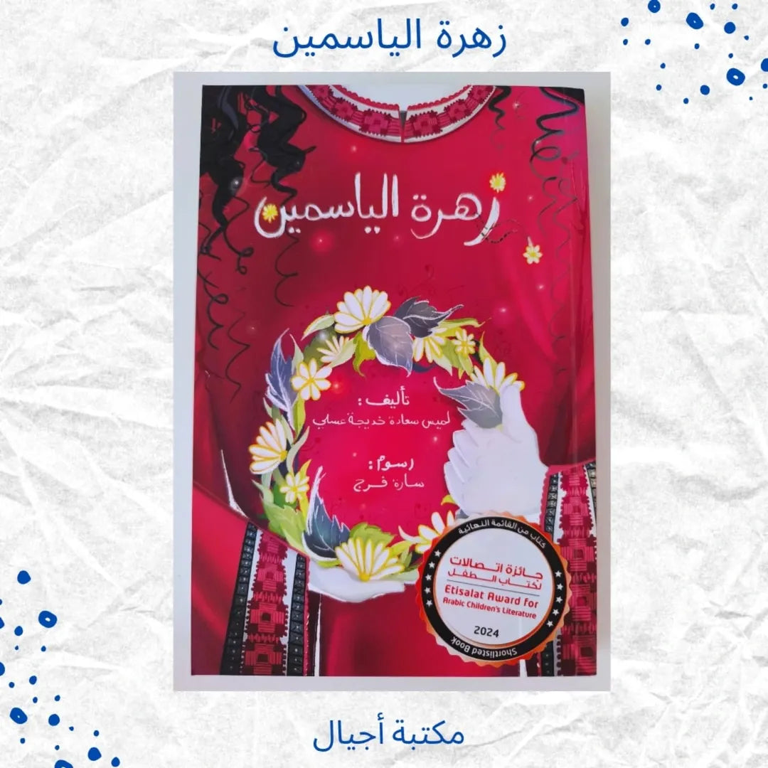Jasmine Flower - زهرة الياسمين