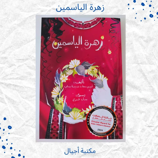 Jasmine Flower - زهرة الياسمين
