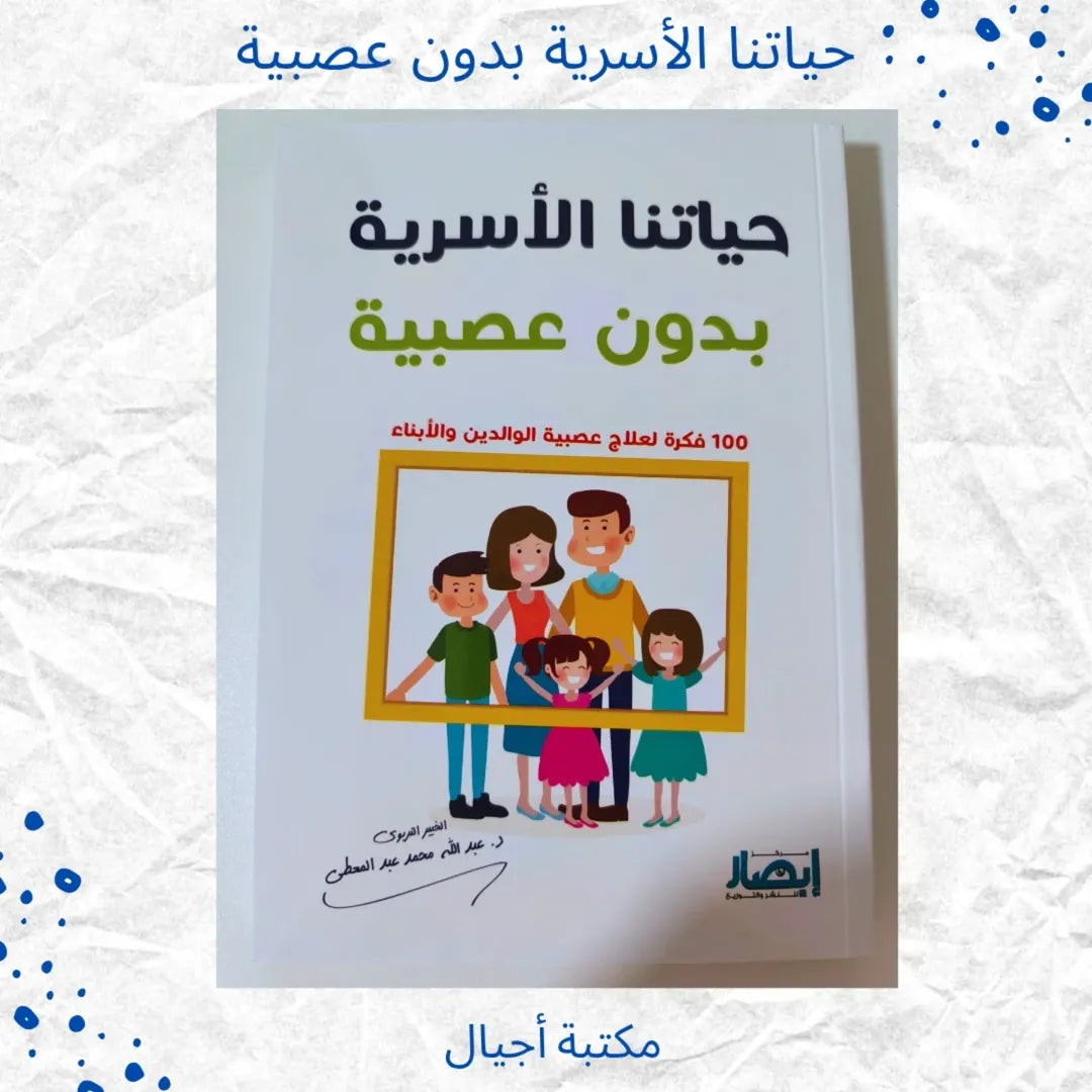 Our Family Life Without Anger - حياتنا الأسرية بدون عصبية